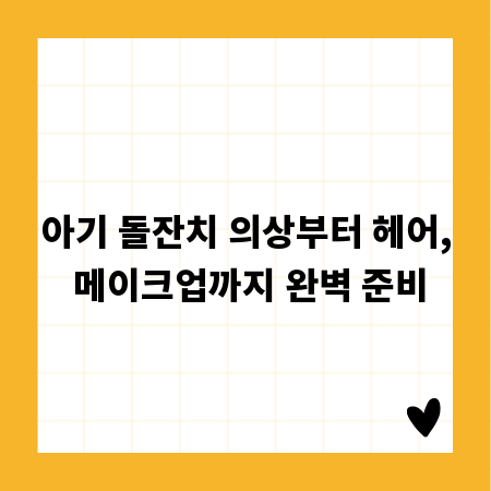 아기 돌잔치 의상부터 헤어, 메이크업까지 완벽 준비