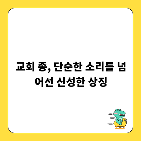 교회 종, 단순한 소리를 넘어선 신성한 상징