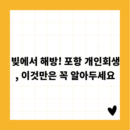 빚에서 해방! 포항 개인회생, 이것만은 꼭 알아두세요
