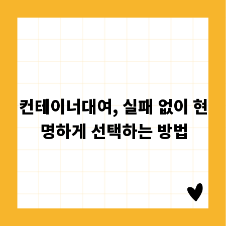 컨테이너대여, 실패 없이 현명하게 선택하는 방법
