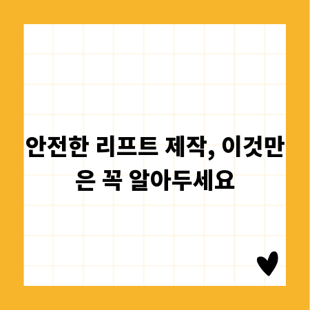 안전한 리프트 제작, 이것만은 꼭 알아두세요