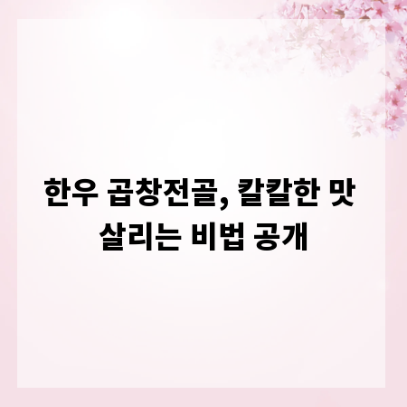 한우 곱창전골, 칼칼한 맛 살리는 비법 공개