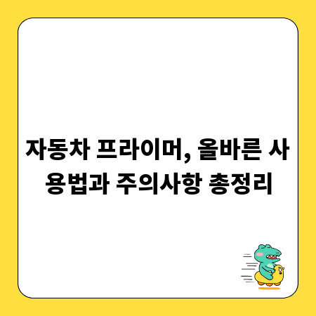 자동차 프라이머, 올바른 사용법과 주의사항 총정리