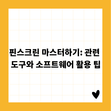 핀스크린 마스터하기: 관련 도구와 소프트웨어 활용 팁