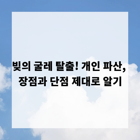 빚의 굴레 탈출! 개인 파산, 장점과 단점 제대로 알기