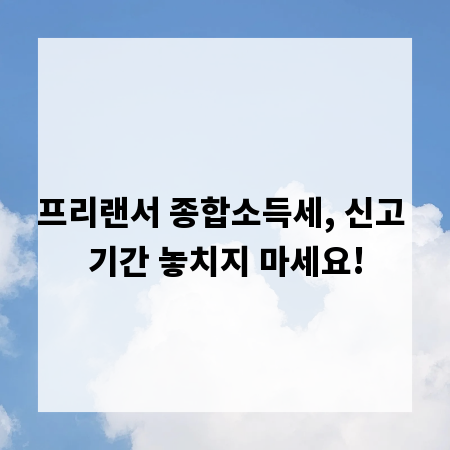 프리랜서 종합소득세, 신고 기간 놓치지 마세요!