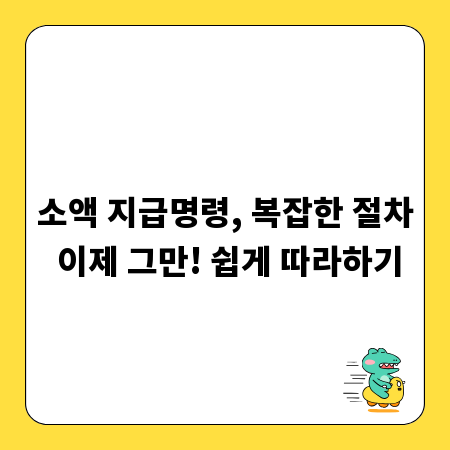 소액 지급명령, 복잡한 절차 이제 그만! 쉽게 따라하기