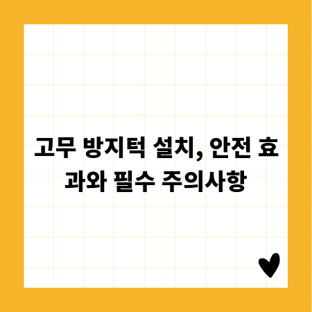 고무 방지턱 설치, 안전 효과와 필수 주의사항
