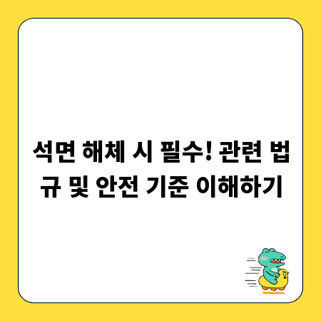 석면 해체 시 필수! 관련 법규 및 안전 기준 이해하기