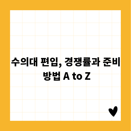 수의대 편입, 경쟁률과 준비 방법 A to Z