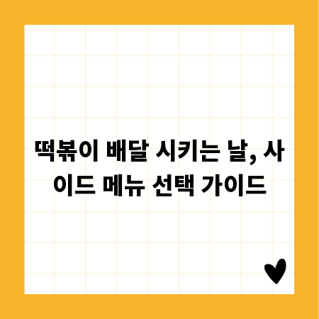 떡볶이 배달 시키는 날, 사이드 메뉴 선택 가이드