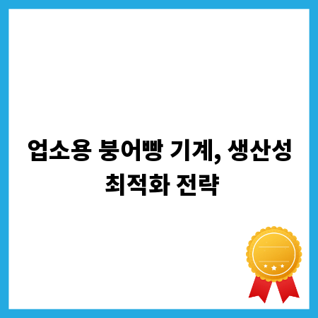 업소용 붕어빵 기계, 생산성 최적화 전략