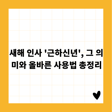 새해 인사 '근하신년', 그 의미와 올바른 사용법 총정리