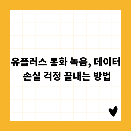 유플러스 통화 녹음, 데이터 손실 걱정 끝내는 방법