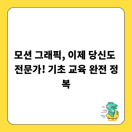모션 그래픽, 이제 당신도 전문가! 기초 교육 완전 정복