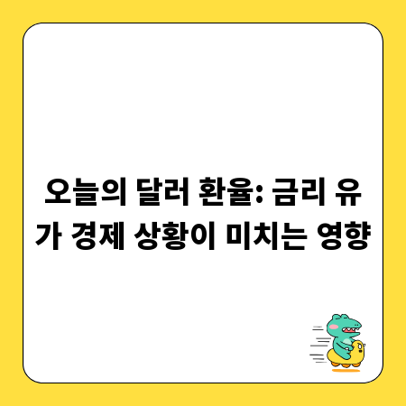 오늘의 달러 환율: 금리 유가 경제 상황이 미치는 영향