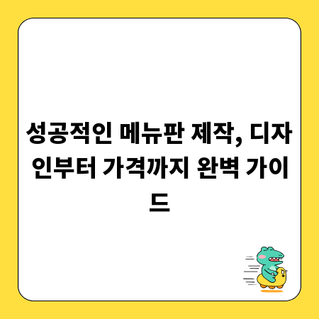 성공적인 메뉴판 제작, 디자인부터 가격까지 완벽 가이드