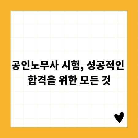 공인노무사 시험, 성공적인 합격을 위한 모든 것