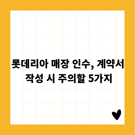 롯데리아 매장 인수, 계약서 작성 시 주의할 5가지