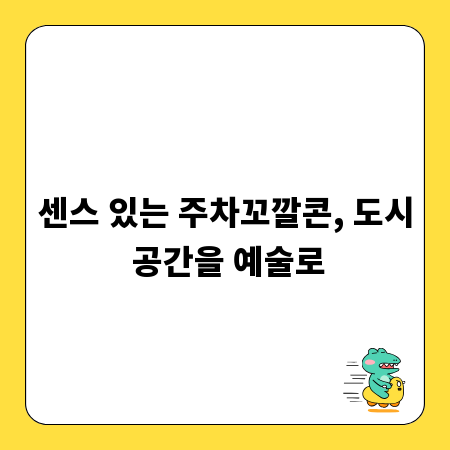 센스 있는 주차꼬깔콘, 도시 공간을 예술로