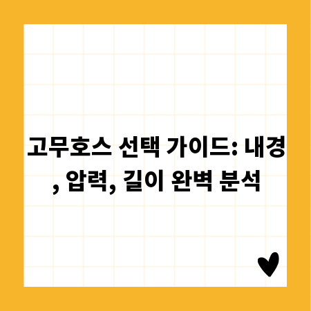 고무호스 선택 가이드: 내경, 압력, 길이 완벽 분석