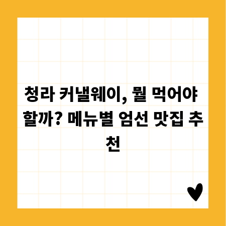 청라 커낼웨이, 뭘 먹어야 할까? 메뉴별 엄선 맛집 추천