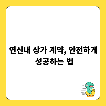 연신내 상가 계약, 안전하게 성공하는 법