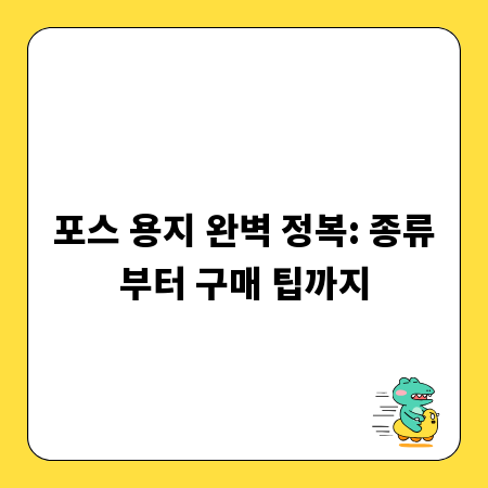 포스 용지 완벽 정복: 종류부터 구매 팁까지