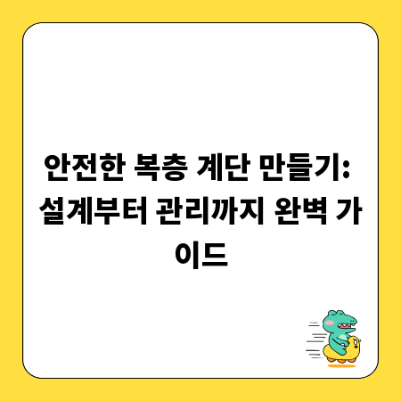안전한 복층 계단 만들기: 설계부터 관리까지 완벽 가이드
