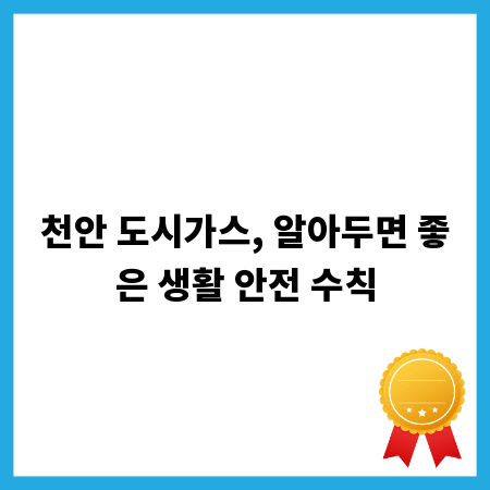 천안 도시가스, 알아두면 좋은 생활 안전 수칙