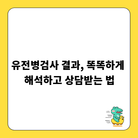 유전병검사 결과, 똑똑하게 해석하고 상담받는 법