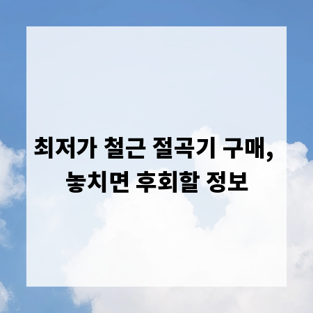 최저가 철근 절곡기 구매, 놓치면 후회할 정보