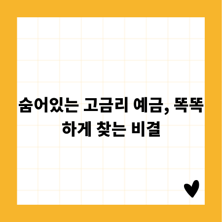 숨어있는 고금리 예금, 똑똑하게 찾는 비결