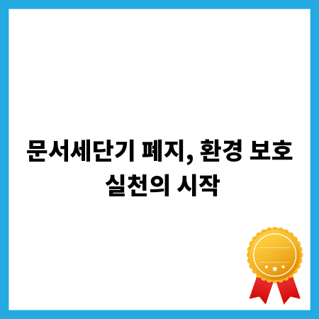 문서세단기 폐지, 환경 보호 실천의 시작