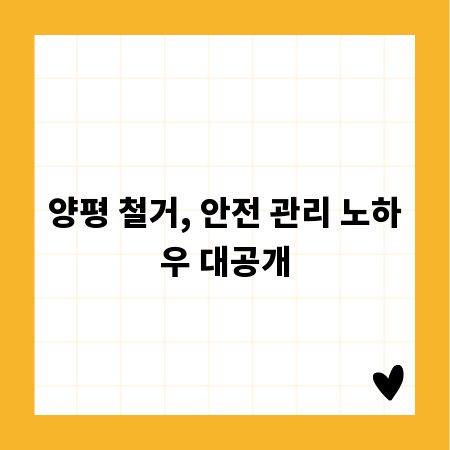 양평 철거, 안전 관리 노하우 대공개