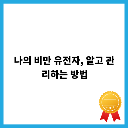 나의 비만 유전자, 알고 관리하는 방법