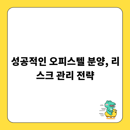성공적인 오피스텔 분양, 리스크 관리 전략