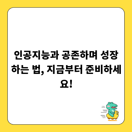 인공지능과 공존하며 성장하는 법, 지금부터 준비하세요!