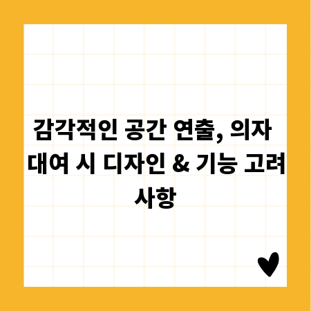 감각적인 공간 연출, 의자 대여 시 디자인 & 기능 고려사항