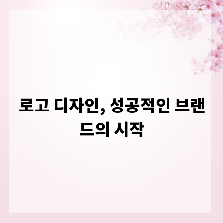 로고 디자인, 성공적인 브랜드의 시작