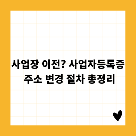 사업장 이전? 사업자등록증 주소 변경 절차 총정리