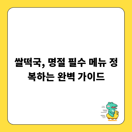 쌀떡국, 명절 필수 메뉴 정복하는 완벽 가이드