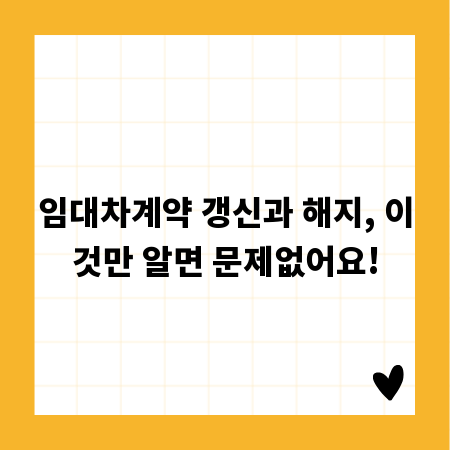 임대차계약 갱신과 해지, 이것만 알면 문제없어요!