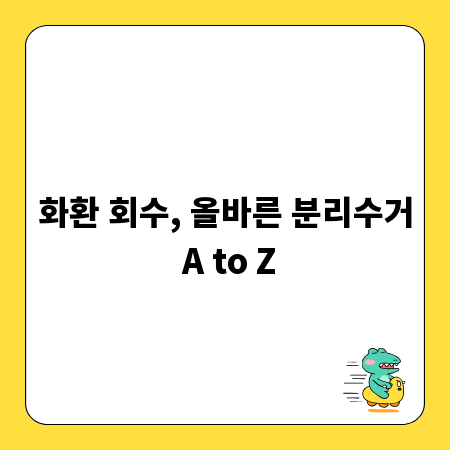 화환 회수, 올바른 분리수거 A to Z