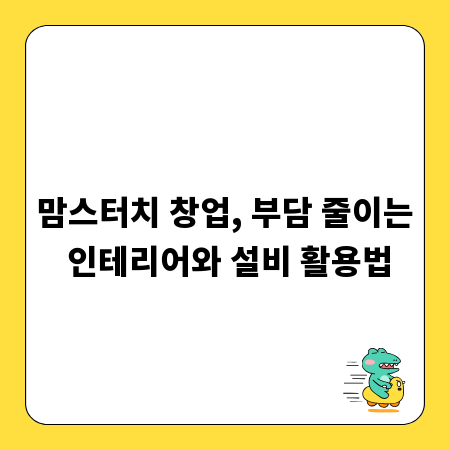 맘스터치 창업, 부담 줄이는 인테리어와 설비 활용법