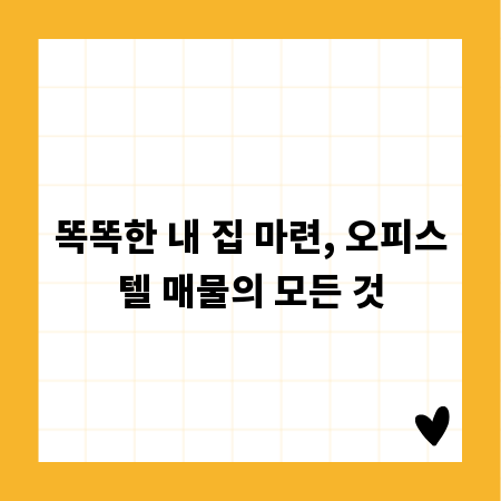 똑똑한 내 집 마련, 오피스텔 매물의 모든 것