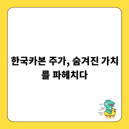 한국카본 주가, 숨겨진 가치를 파헤치다