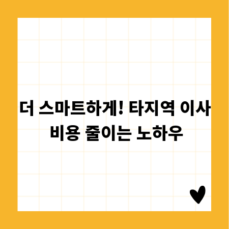 더 스마트하게! 타지역 이사 비용 줄이는 노하우