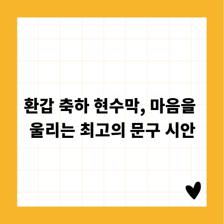 환갑 축하 현수막, 마음을 울리는 최고의 문구 시안