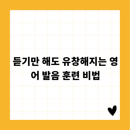 듣기만 해도 유창해지는 영어 발음 훈련 비법